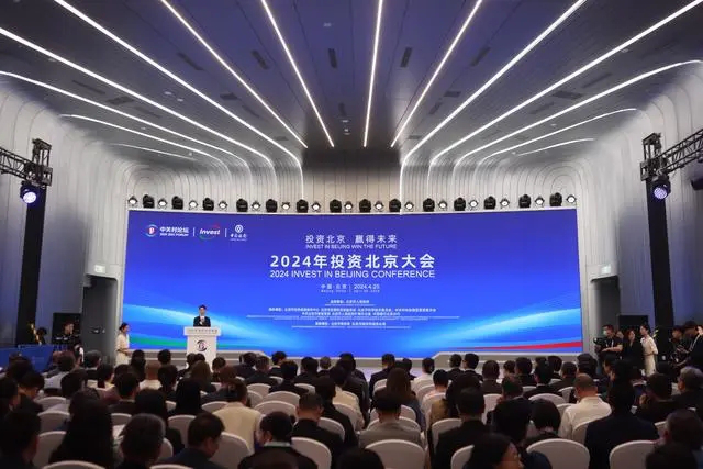 2024年“投資北京”大會舉辦，23個重大項目現場簽約